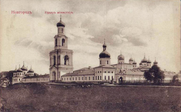 Юрьев монастырь в Новгороде