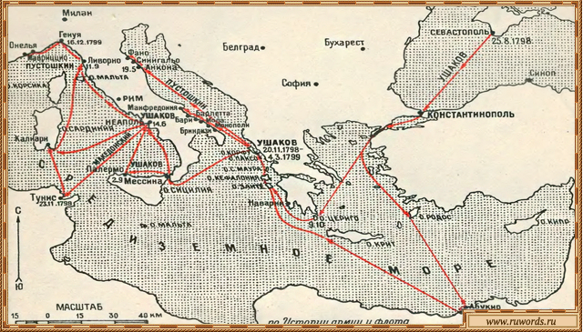 Походы эскадры Ушакова в 1798-1799 гг.